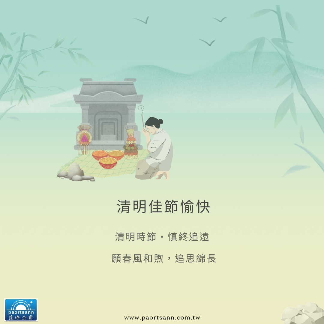 清明節快樂